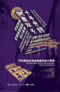 筑夢空間，創意新生 開封首屆空間場景國際設計競賽賽事策劃